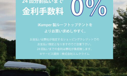 『 iKaMPAR 』製品無金利ローンキャンペーン開催中！！